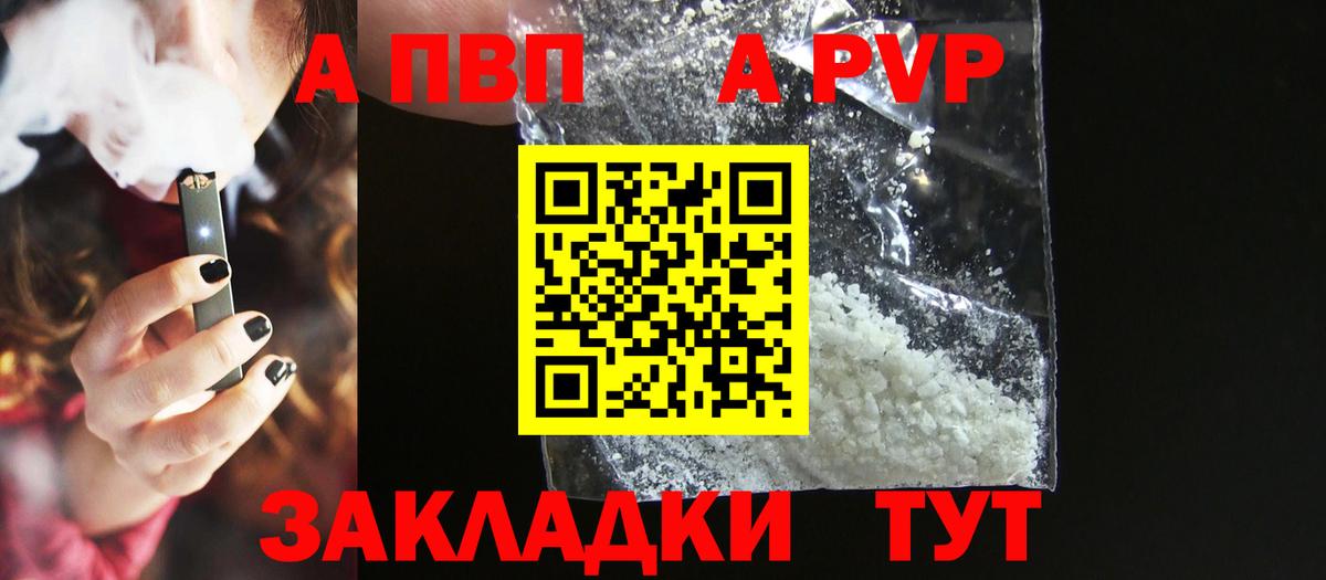 A-PVP Соль Волгоград